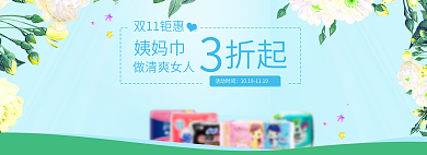 绿色个人清洁卫生巾淘宝海报banner