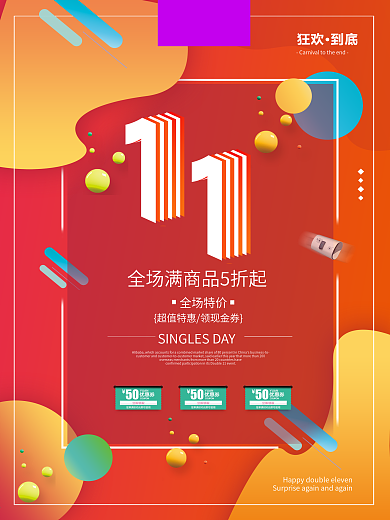 流体渐变风格双十一狂欢购物打折促销海报