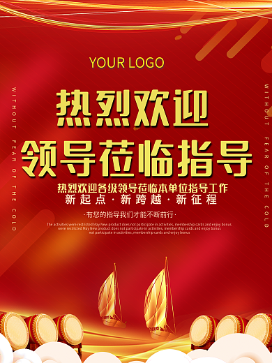欢迎领导莅临指导海报