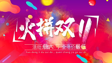 电商红色粉末背景火拼双11促销展板