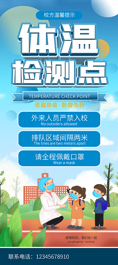 校园师生体温测量温馨提示宣传展架