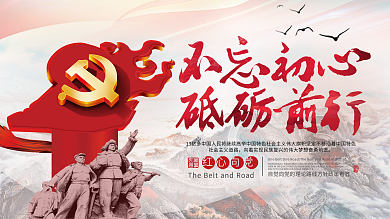 不忘初心砥砺前行十九大宣传标语党建展板