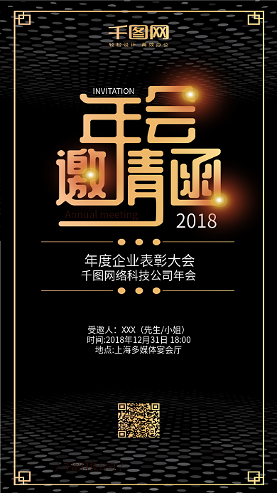 奢华简约年会邀请函2018手机配图