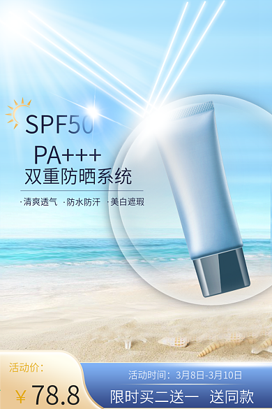 夏季隔离防晒霜喷雾护肤品美妆主图直通车
