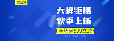 蓝色家居家电冰箱电器促销节日天猫海报双11banner双十一