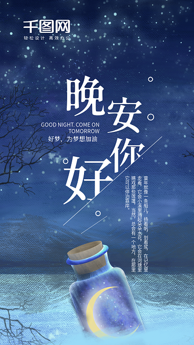 心情心语晚安你好蓝色星空瓶子手机海报配图