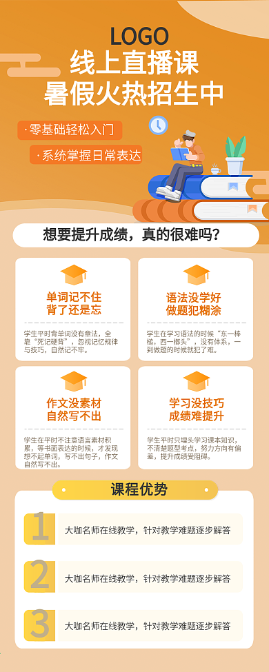 线上直播课暑假招生介绍信息长图