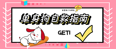 公众号头图get单身狗自救指南