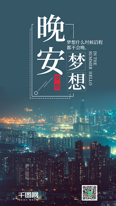 简约城市晚安梦想手机海报设计