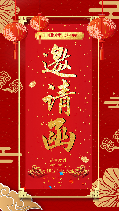 红色喜庆企业年会邀请函海报
