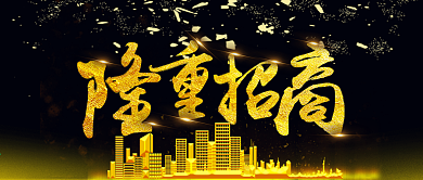 黑金风隆重招商代理加盟公众号封面