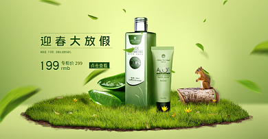化妆品海报 春天 绿色 化妆品 护肤品 淘宝海报