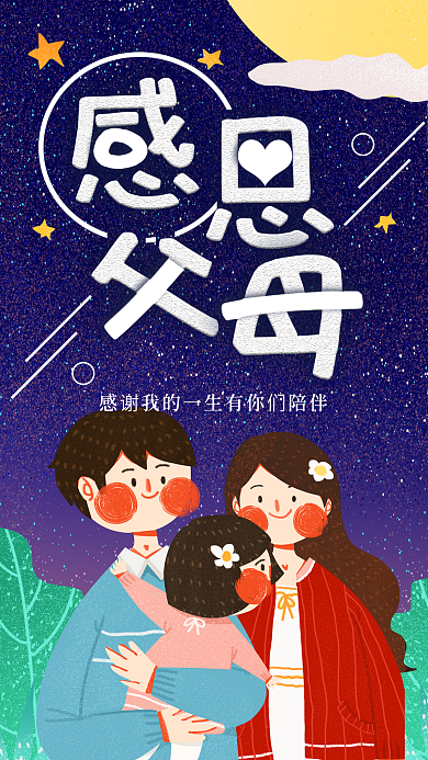 感恩节感恩父母手机海报