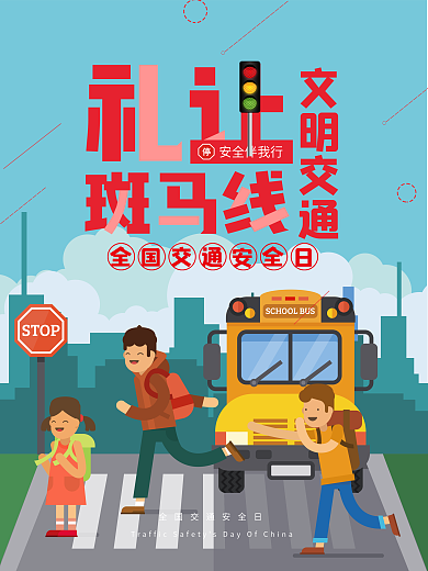 礼让斑马线交通安全宣传海报psd源文件