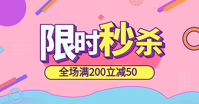 小清新限时优惠秒杀氛围图淘宝天猫