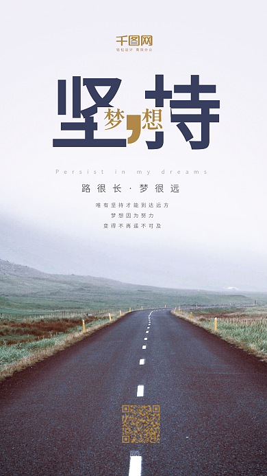 坚持梦想励志手机海报