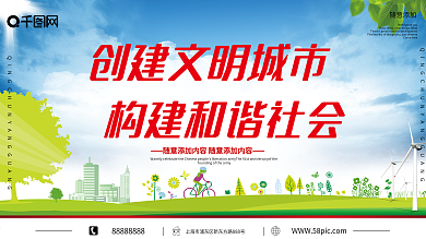 清新文明城市和谐社会公益展板