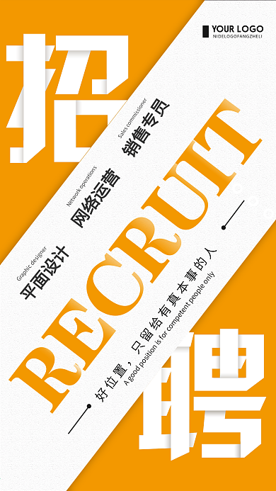 橙色创意简约企业招聘海报
