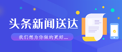 头条热点爆炸新闻公众号头图设计