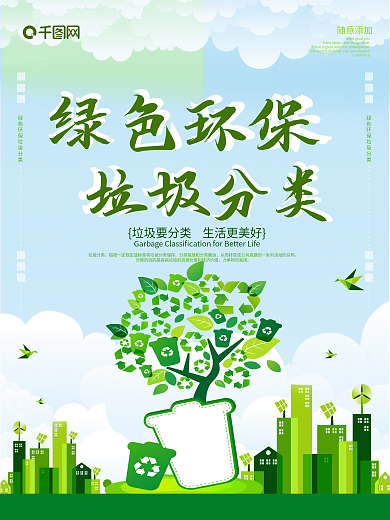 绿色清新保护环境绿色环保垃圾分类海报