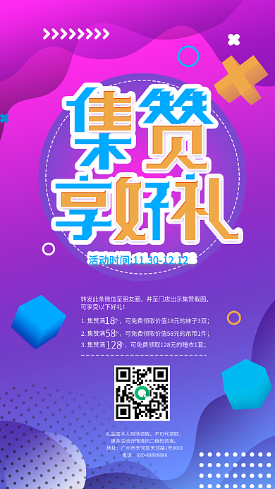 原创简约朋友圈集赞有礼裂变宣传海报