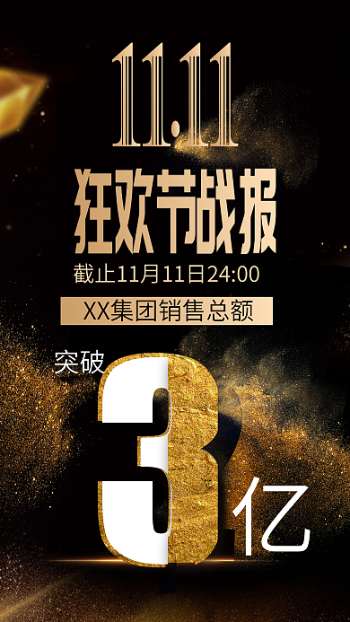 黑金风双十一狂欢节战报宣传海报