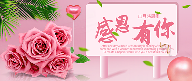 感恩节粉色感谢有你渐变背景玫瑰花树叶