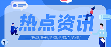 热点资讯简约商务公众号用图