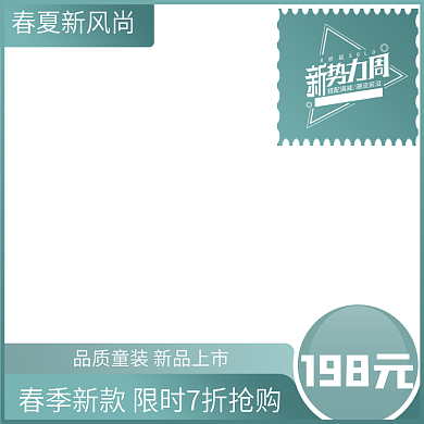 春季绿色新势力周淘宝主图边框