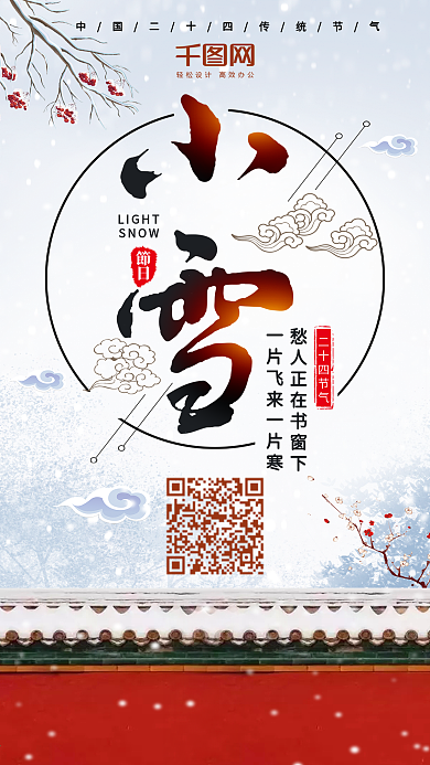 节气小雪古典唯美微博微信公众号app海报