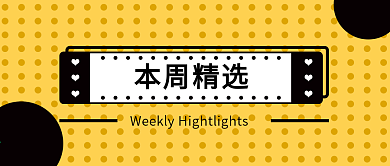 本周精选每日推荐公众号封面大图