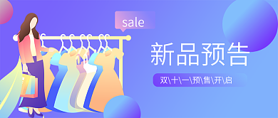 紫色渐变新品预告新版公众号配图文章配图