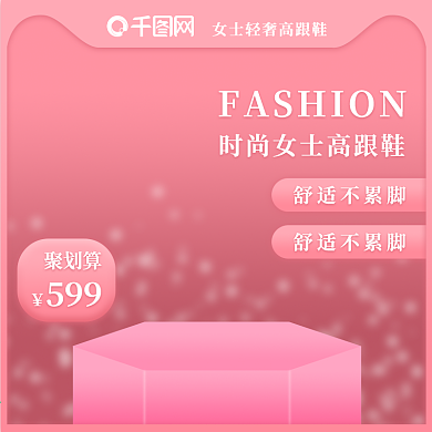 女鞋粉色奢华首图水晶背景粉色背景淘宝主图