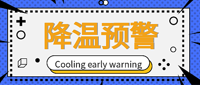 降温预警简约蓝色孟菲斯卡通扁平公众号封面
