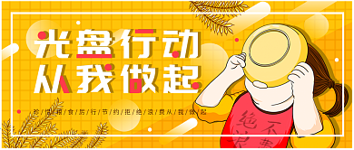 光盘行动公众号封面配图