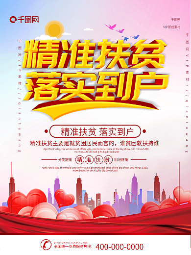 精准扶贫落实到户社区政策宣传海报