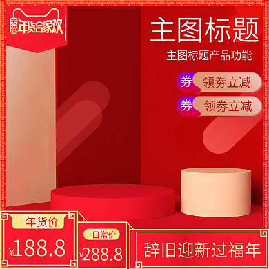 年货节主图节日气氛台面产品主图直通车钻展