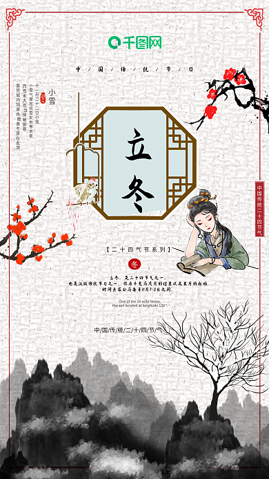 立冬海报冬季海报古风海报二十四节气海报
