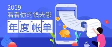 互联网理财年度账单微信公众号封面图