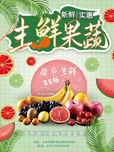 生鲜超市水果促销海报