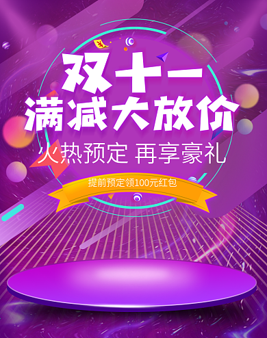 紫色酷炫双11狂欢节火热预定淘宝促销海报