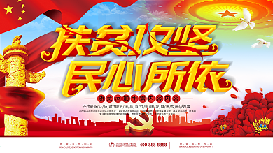 扶贫攻坚