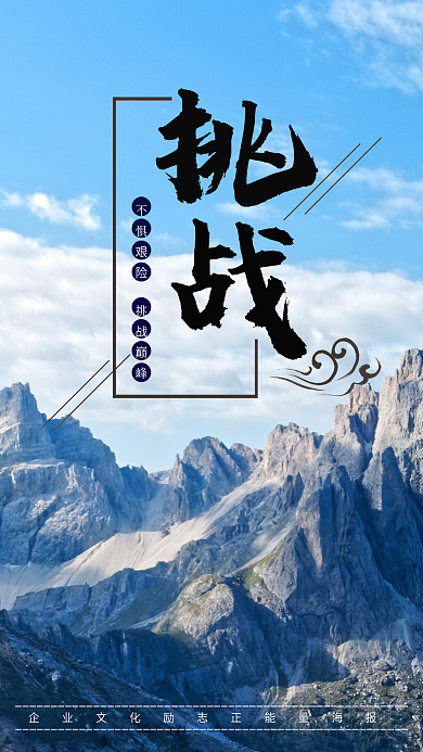 企业文化励志正能量挑战精神海报