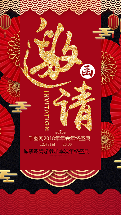 红色中国风邀请函海报