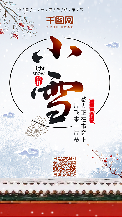 节气小雪古典唯美微博微信公众号app海报
