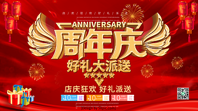 红色喜庆立体字周年庆好礼大派送促销展板