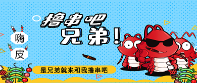 龙虾串串香卡通可爱公众号封面