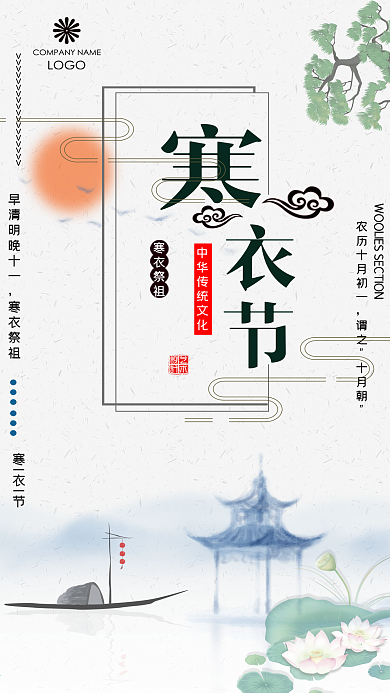 中国风寒衣节祭祖海报