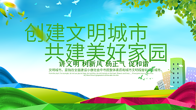 创建文明城市宣传广告公益展板围挡