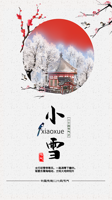 清新淡雅二十四节气小雪配图海报